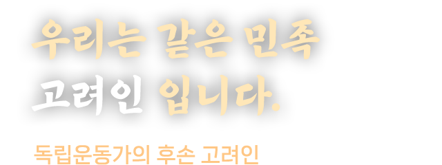 우리는 같은 민족 고려인 입니다.