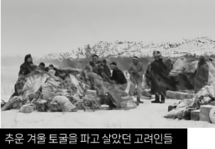 추운 겨울 토굴을 파고​ 살았던 고려인들​ 사진