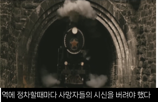 역에 정차할때마다 사망자들의 ​시신을 버려야 했다 