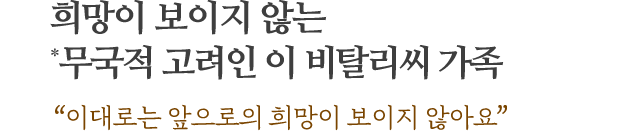 희망이 보이지 않는 *무국적 고려인 이 비탈리씨 가족​ “이대로는 앞으로의 희망이 보이지 않아요”