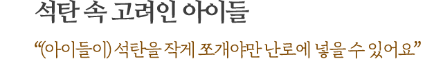 석탄 속 고려인 아이들 “(아이들이) 석탄을 작게 쪼개야만 난로에 넣을 수 있어요”