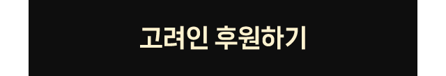 고려인 후원하기