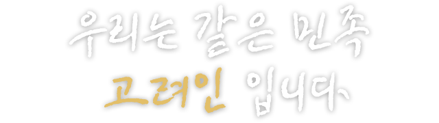 우리는 같은 민족 고려인 입니다.