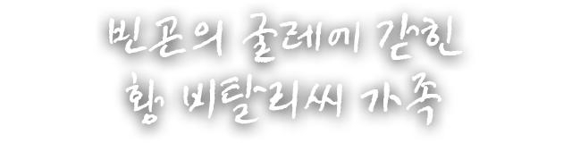 빈곤의 굴레에 갇힌 항 비탈리씨 가족