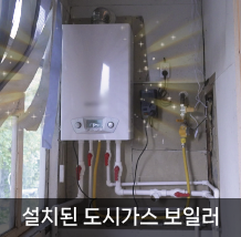 설치된 가스보일러