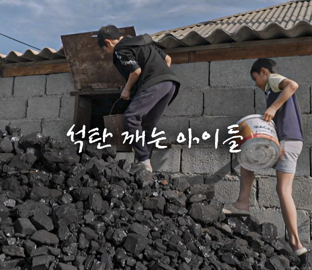 석탄 깨는 아이들