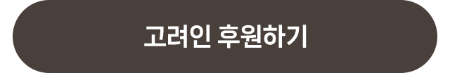 고려인 캠페인 후원하기
