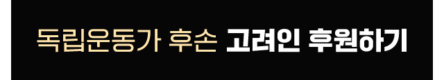 독립운동가 후손 고려인 후원하기