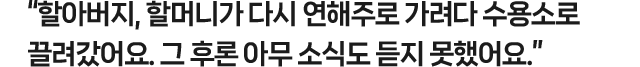 할아버지, 할머니가 화물 기차에 실려 강제 이주를 당했다고 아버지께 들었어요.
