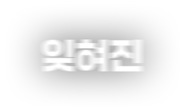 잊혀진