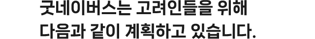 굿네이버스는 고려인들을 위해​ 다음과 같이 계획하고 있습니다.