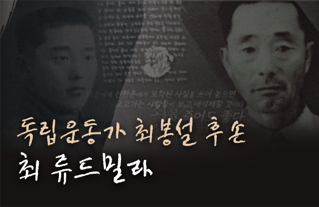 독립운동가 최봉설 후손 최 류드밀라