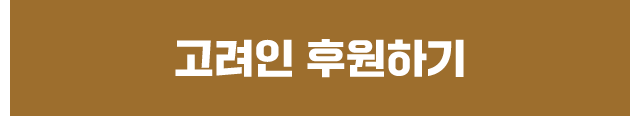 고려인 캠페인 후원하기