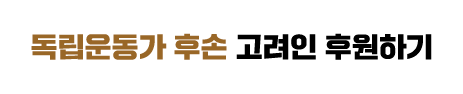 독립운동가 후손 고려인 후원하기