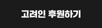고려인 후원하기