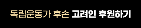 독립운동가 후손 고려인 후원하기