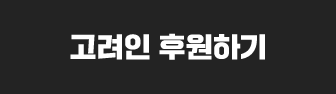 고려인 후원하기
