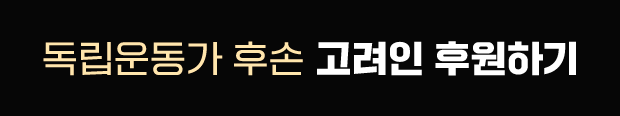 독립운동가 후손 고려인 후원하기