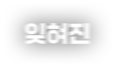 잊혀진