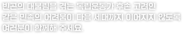 빈곤의 대물림을 겪는 독립운동가 후손 고려인같은 민족의 어려움이 다음 세대까지 이어지지 않도록여러분이 함께해 주세요. 