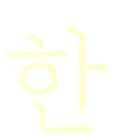 한