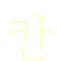 칸
