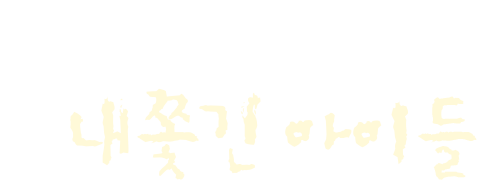 울타리 밖,내쫓긴 아이들