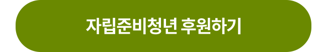 자립준비청년 지원 캠페인 후원하기