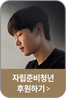 자립준비청년 후원하기
