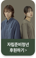 자립지원캠페인 후원하기 