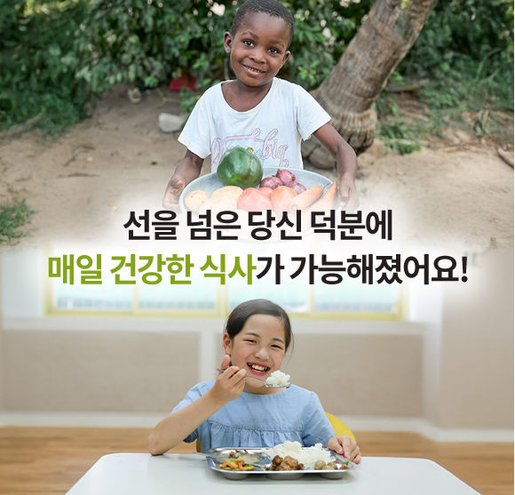 선을 넘은 당신 덕분에 매일 건강한 식사가 가능해졌어요!