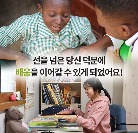 선을 넘은 당신 덕분에 배움을 이어갈 수 있게 되었어요!