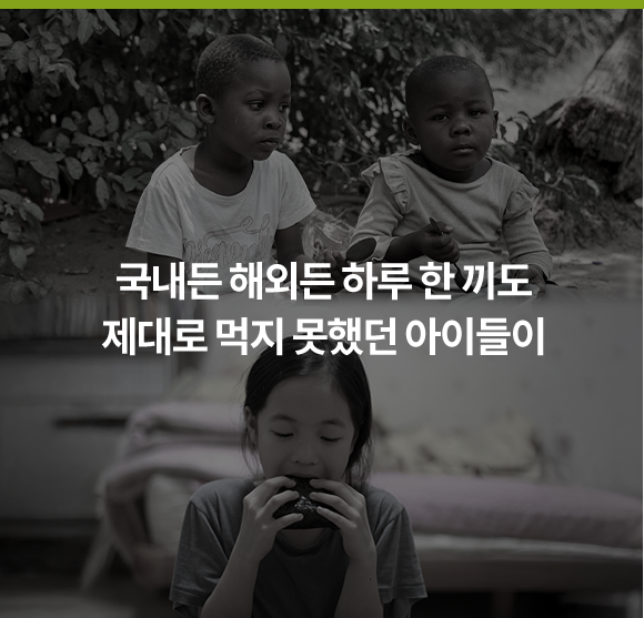 국내든 해외든 하루 한 끼도 제대로 먹지 못했던 아이들이
