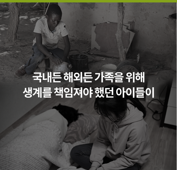국내든 해외든 가족을 위해 생계를 책임져야 했던 아이들이