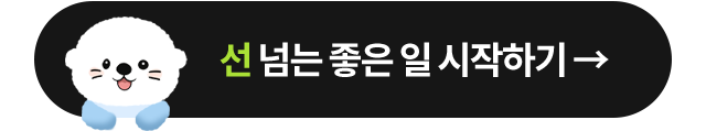 선 넘는 좋은 일 시작하기