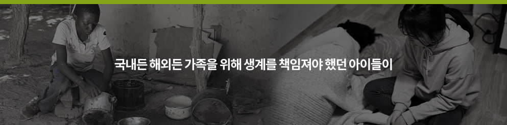 국내든 해외든 가족을 위해 생계를 책임져야 했던 아이들이
