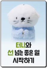 터니와 선 넘는 좋은일 시작하기