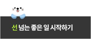 터니와 선 넘는 좋은일 시작하기