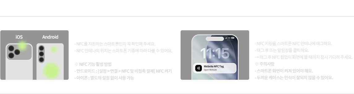 NFC 키링 사용 방법 안내: 스마트폰 기종별 NFC 안테나 위치 확인 필요. 안드로이드는 설정에서 NFC 활성화가 필요하며 아이폰은 설정 없이 사용 가능. 사용 시 스마트폰 화면을 켠 상태에서 안테나에 태그 후 팝업 알림을 클릭해야 함. 두꺼운 케이스 사용 시 인식이 어려울 수 있음.