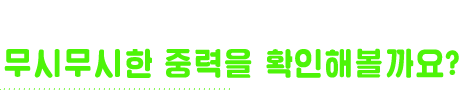 지금부터 유어턴의 무시무시한 중려을 확인해볼까요?