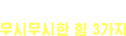 유어턴의 무시무시한 힘 3가지