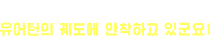 잠깐! 이미 당신은 유어턴 퀘도에 안착하고 있군요!
