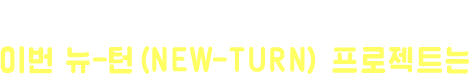 뉴닉과 함께하는 유어턴, 이번 뉴-턴프로젝트는