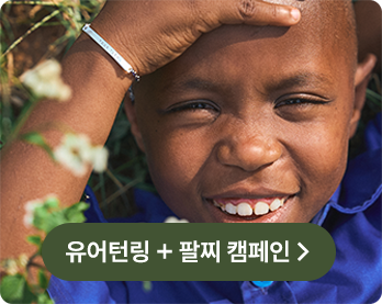 유어턴링 팔찌캠페인