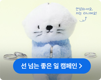 선넘는 좋은일 캠페인