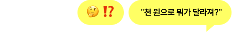 천원으로 뭐가 달라져?