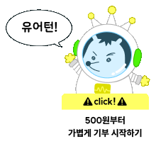 뉴닉과 굿네이버스 유어턴 캠페인 후원하기 