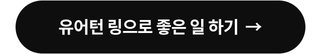 유어턴 링으로 좋은 일 하기