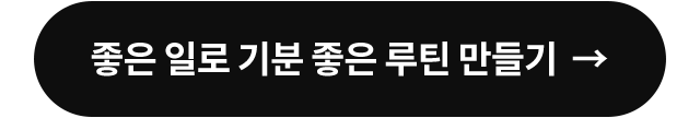 좋은 일로 기분 좋은 루틴 만들기