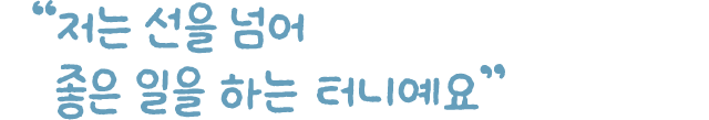 저는 선을 넘어 좋은일을 하는 터니예요